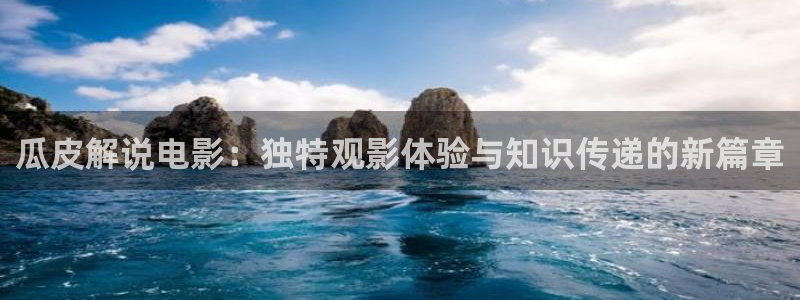 秋霞电影网手机看片：瓜皮解说电影：独特观影体验与知识传递的新篇章