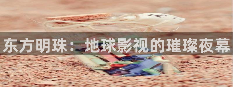 秋霞网电影网：东方明珠：地球影视的璀璨夜幕