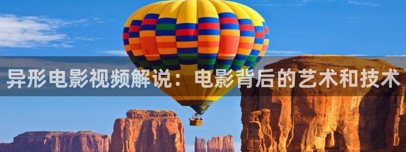秋霞视频 在线观看：异形电影视频解说：电影背后的艺术和技术