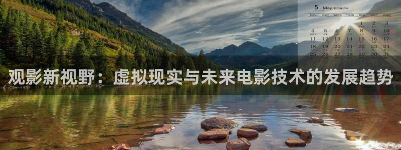 秋霞电影免费在线观看：观影新视野：虚拟现实与未来电影技术的发展趋势
