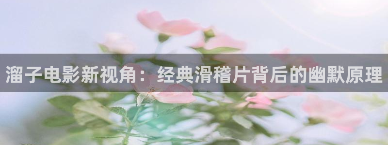 秋霞电影网入口：溜子电影新视角：经典滑稽片背后的幽默原理
