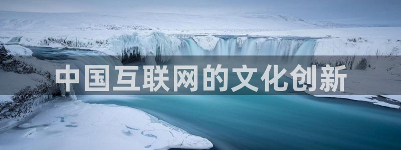 秋霞影院被窝影院在线播放：中国互联网的文化创新