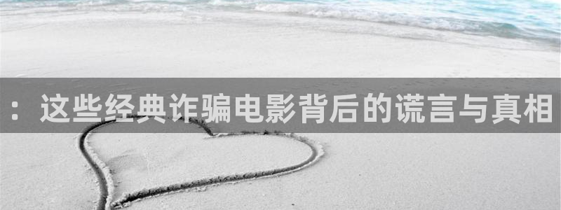 秋霞伦理片下载：：这些经典诈骗电影背后的谎言与真相