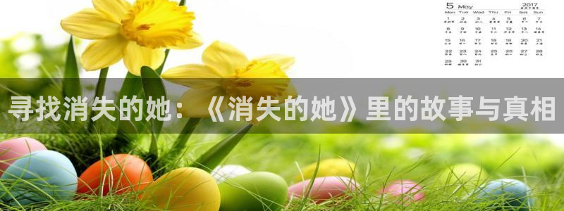 秋霞电影手机在线观看视频：寻找消失的她：《消失的她》里的故事与真相