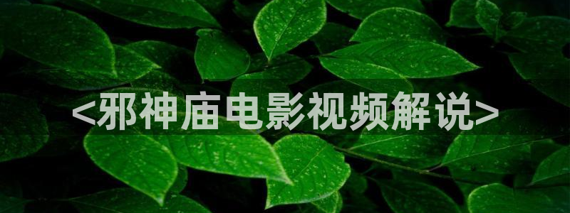 秋霞免费影院：<邪神庙电影视频解说>