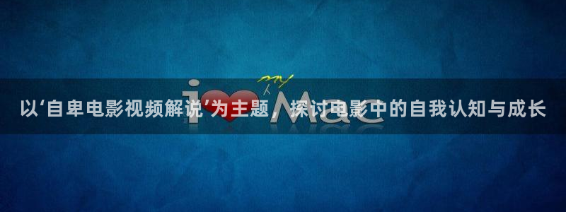 97影院秋霞在线：以‘自卑电影视频解说’为主题，探讨电影中的自我认知与成长