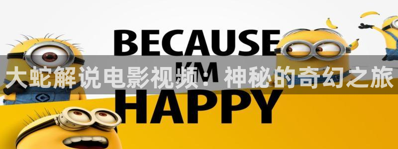 秋霞午夜电影网在线：大蛇解说电影视频：神秘的奇幻之旅